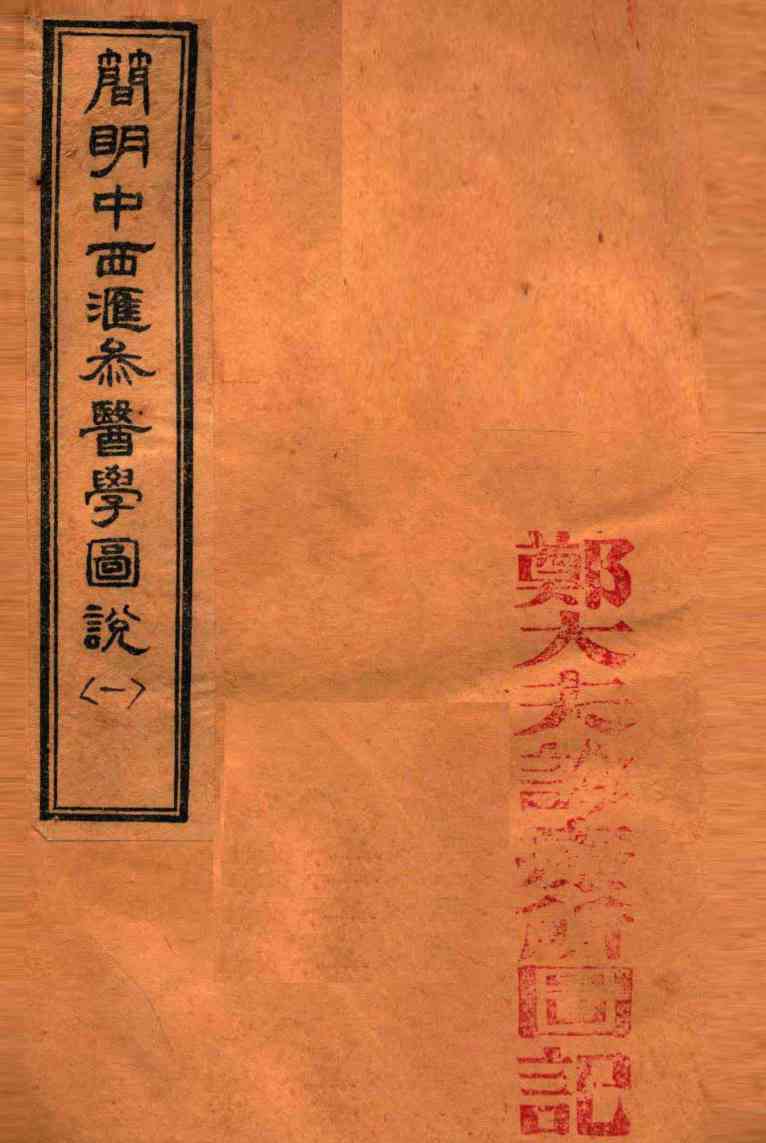 简明中西汇参医学图说  1